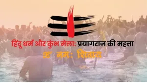 कुंभ मेले का आयोजन प्रयागराज में क्यों होता है? – जानिए इसके पीछे छिपा अद्भुत रहस्य