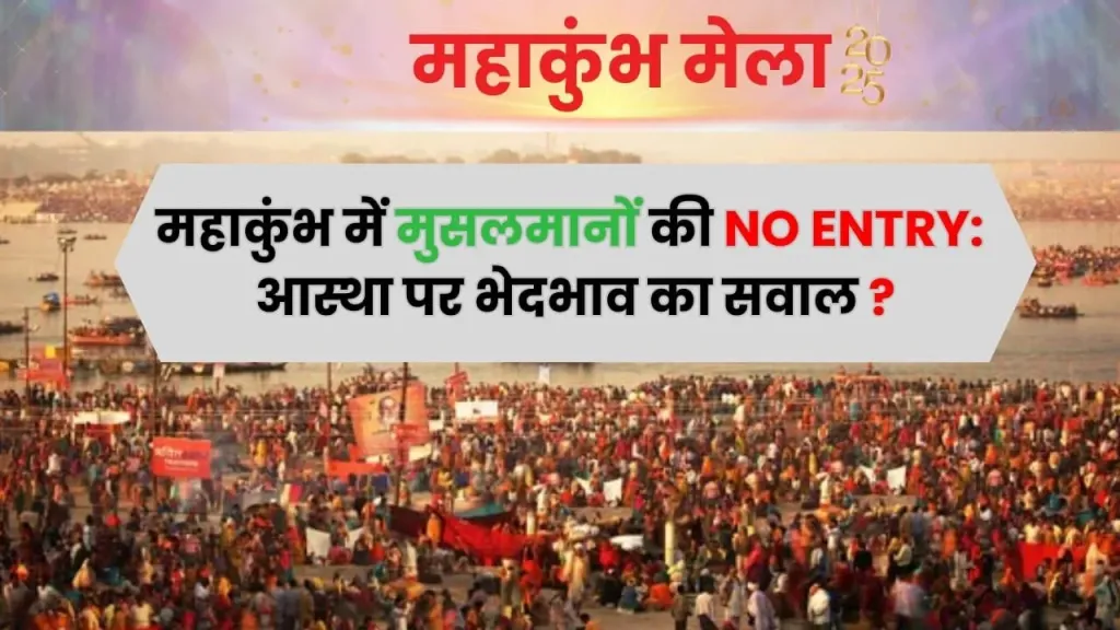 क्या कुंभ मेले में मुसलमानों की नो एंट्री का कोई सांस्कृतिक, ऐतिहासिक या प्रशासनिक कारण है?