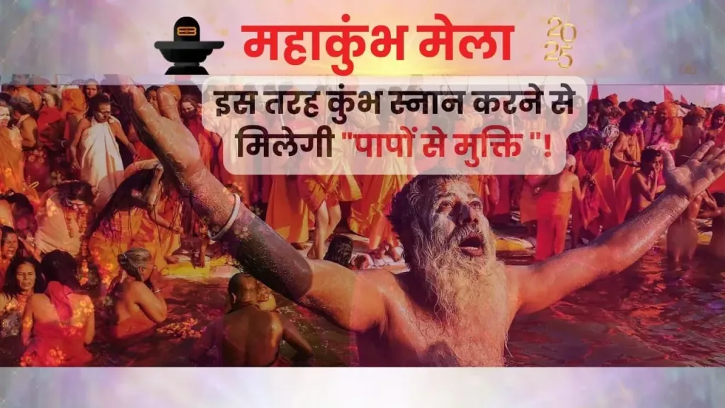 कुंभ स्नान करने का तरीका