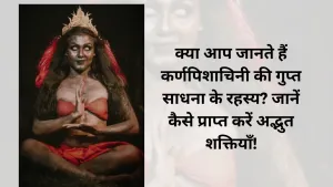 क्या आप जानते हैं कर्णपिशाचिनी की गुप्त साधना के रहस्य? जानें कैसे प्राप्त करें अद्भुत शक्तियाँ!