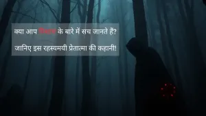 क्या आप पिशाच के बारे में सच जानते हैं? जानिए इस रहस्यमयी प्रेतात्मा की कहानी!