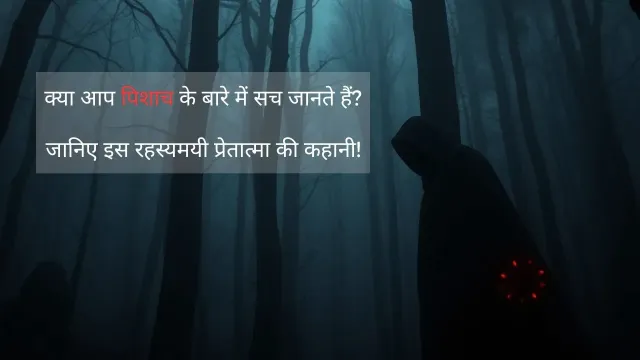 क्या आप पिशाच के बारे में सच जानते हैं? जानिए इस रहस्यमयी प्रेतात्मा की कहानी!