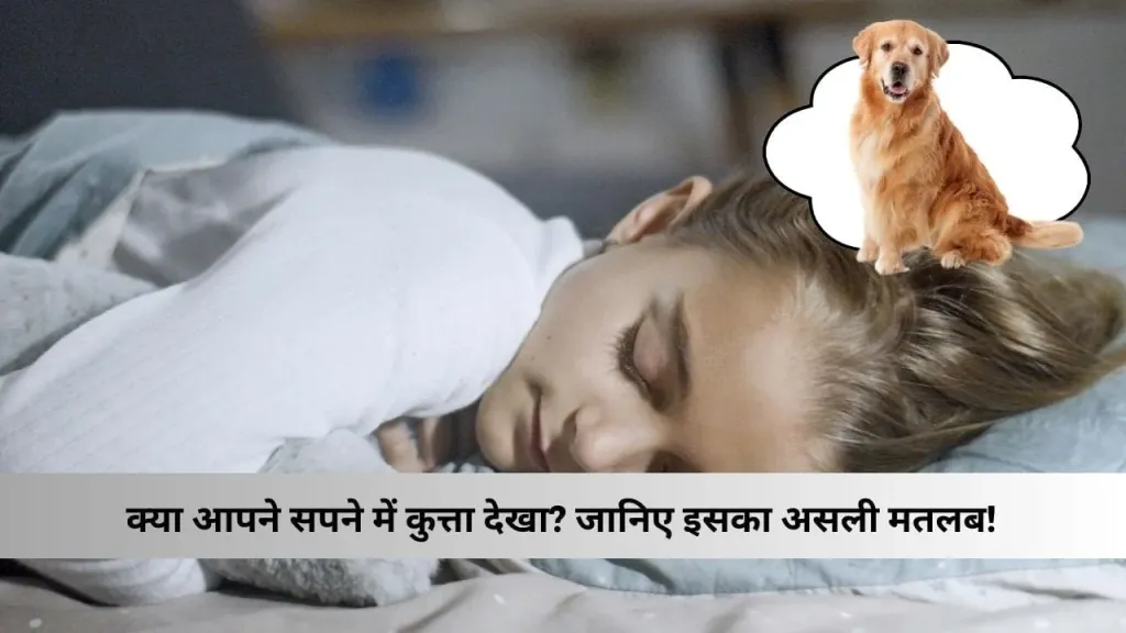 क्या आपने Sapne me kutta dekhna | सपने में कुत्ता देखा? जानिए इसका असली मतलब!
