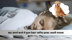 क्या आपने Sapne me kutta dekhna | सपने में कुत्ता देखा? जानिए इसका असली मतलब!