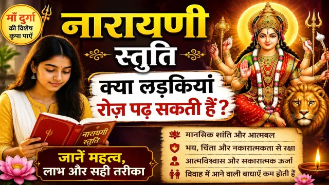 क्या लड़कियाँ रोज़ नारायणी स्तुति पढ़ सकती हैं?