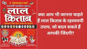 Lal kitab | लाल किताब: एक रहस्यमयी ज्योतिष ग्रंथ जो आपके जीवन को बदल सकता है