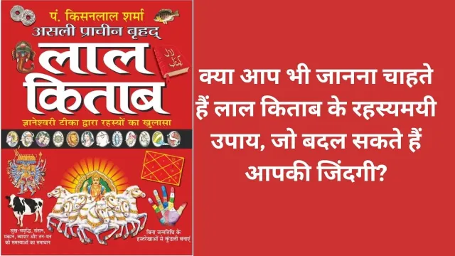 Lal kitab | लाल किताब: एक रहस्यमयी ज्योतिष ग्रंथ जो आपके जीवन को बदल सकता है