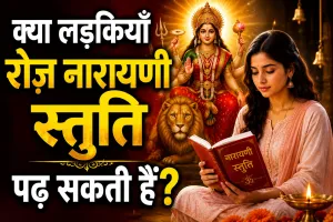 लड़कियाँ रोज़ नारायणी स्तुति पढ़ सकती हैं