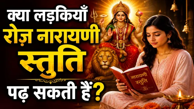 लड़कियाँ रोज़ नारायणी स्तुति पढ़ सकती हैं