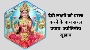 देवी लक्ष्मी को प्रसन्न करने के पांच सरल उपाय: ज्योतिषीय सुझाव