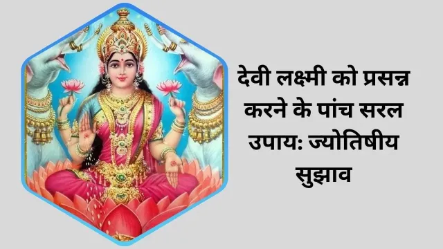 देवी लक्ष्मी को प्रसन्न करने के पांच सरल उपाय: ज्योतिषीय सुझाव