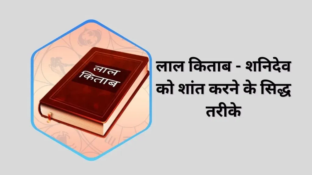 लाल किताब के अनुसार शनि दोष के प्रभावी उपाय – शनिदेव को शांत करने के सिद्ध तरीके