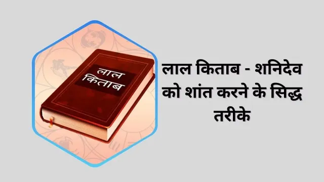 लाल किताब के अनुसार शनि दोष के प्रभावी उपाय – शनिदेव को शांत करने के सिद्ध तरीके