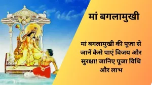 मां Baglamukhi |बगलामुखी की पूजा से जानें कैसे पाएं विजय और सुरक्षा! जानिए पूजा विधि और लाभ