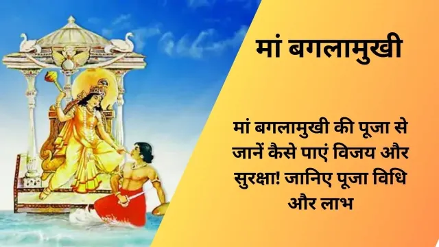 मां Baglamukhi |बगलामुखी की पूजा से जानें कैसे पाएं विजय और सुरक्षा! जानिए पूजा विधि और लाभ