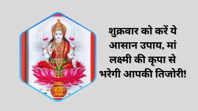 शुक्रवार को मां लक्ष्मी को चढ़ाएं ये चीजें, मिलेगा धन और समृद्धि का वरदान