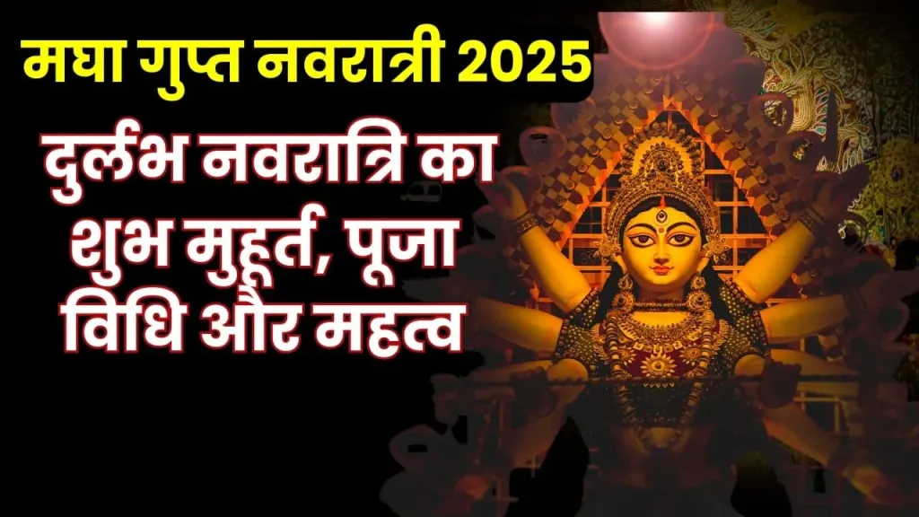 माघ गुप्त नवरात्रि 2025: माँ दुर्गा की कृपा पाने का सर्वश्रेष्ठ समय!
