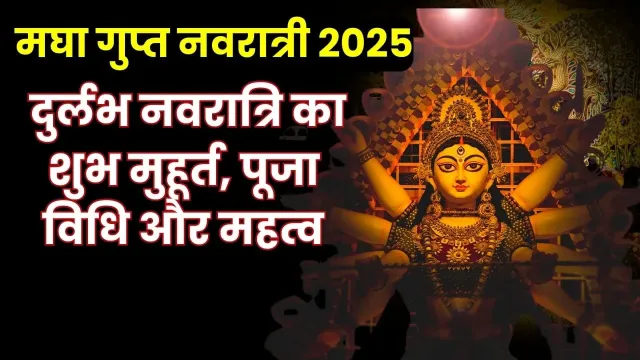माघ गुप्त नवरात्रि 2025: माँ दुर्गा की कृपा पाने का सर्वश्रेष्ठ समय!