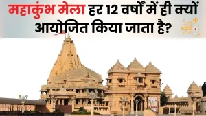 हर 12 साल में ही क्यों होता है महाकुंभ मेला? जानिए इसके पीछे का रहस्य!