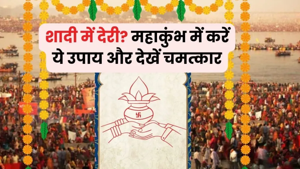 महाकुंभ: विवाह के योग बनाने वाले अचूक उपाय