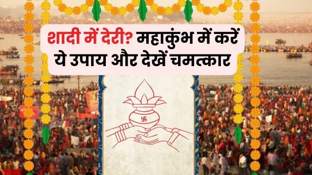 महाकुंभ: विवाह के योग बनाने वाले अचूक उपाय