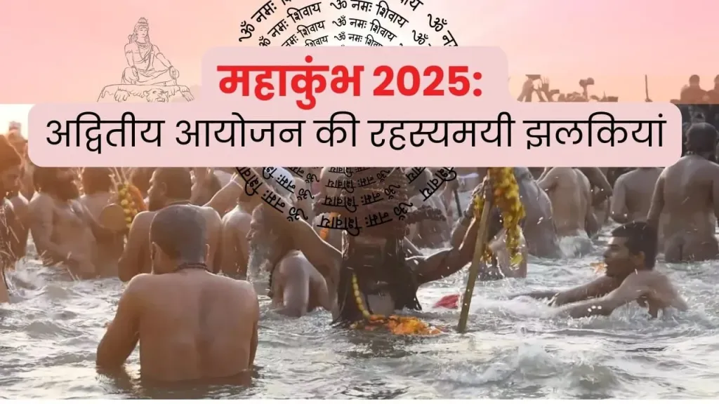 महाकुंभ 2025: अद्वितीय आयोजन की रहस्यमयी झलकियां