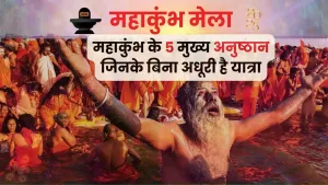 महाकुंभ के 5 मुख्य अनुष्ठान जिनके बिना अधूरी है यात्रा