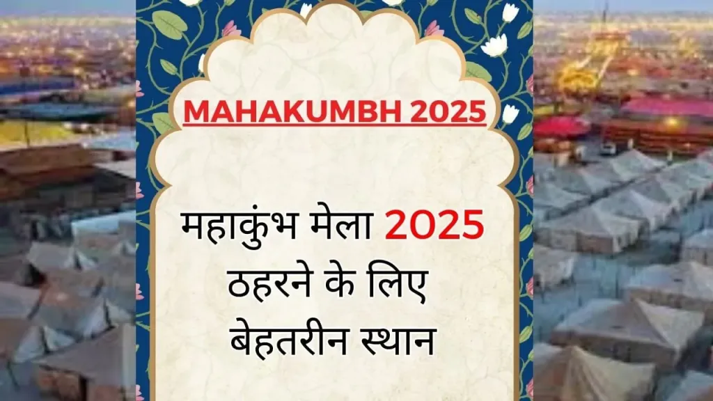 महाकुंभ में ठहरने के लिए सबसे अच्छे विकल्प कौन से हैं?