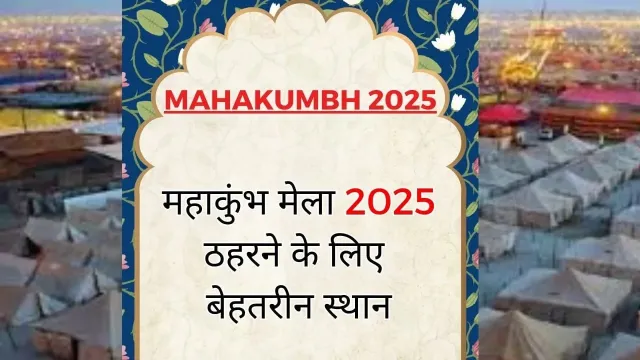 महाकुंभ में ठहरने के लिए सबसे अच्छे विकल्प कौन से हैं?