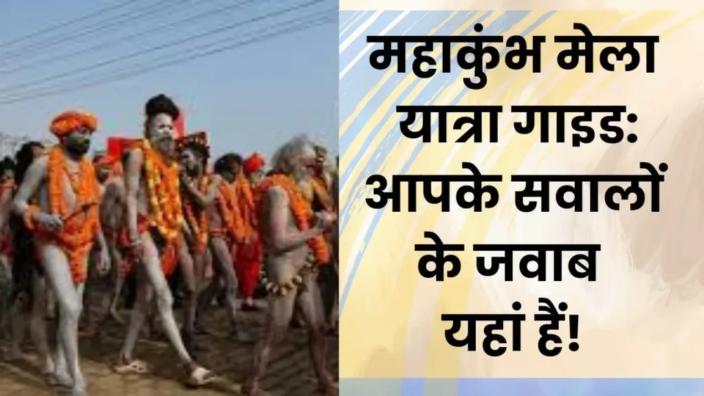 महाकुंभ मेला स्थल तक कैसे पहुंचें?