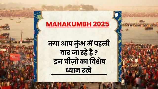 महाकुंभ मेले में पहली बार जाने वालों के लिए सुझाव