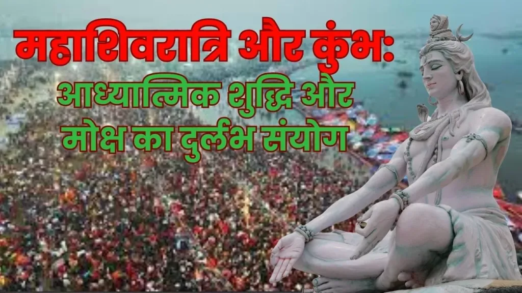 महाशिवरात्रि और कुंभ का एक साथ होना क्यों खास है?