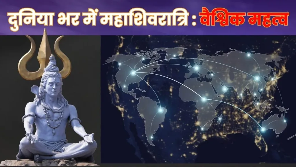 क्या महाशिवरात्रि केवल भारत में मनाई जाती है?