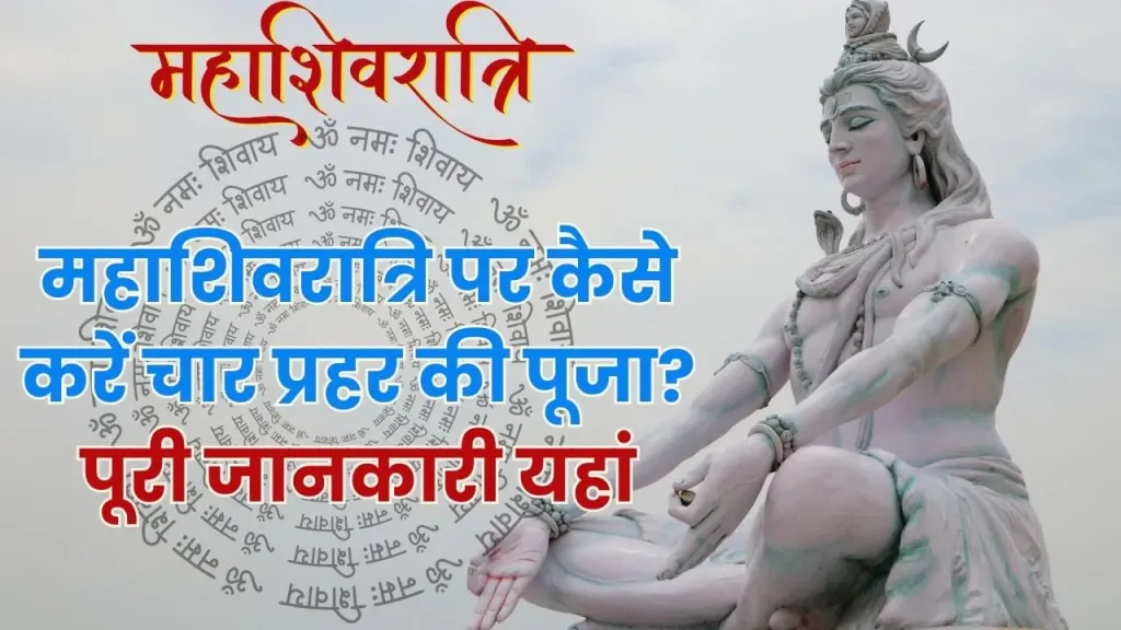 महाशिवरात्रि की चार प्रहर पूजा का समय पूरी विधि