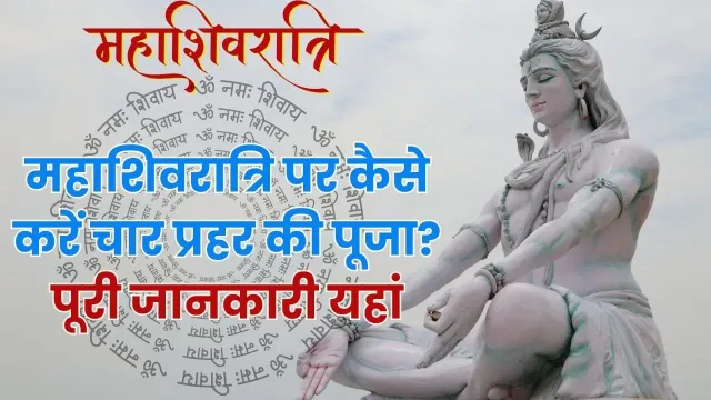 महाशिवरात्रि की चार प्रहर पूजा का समय पूरी विधि