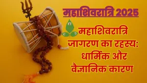 महाशिवरात्रि जागरण: पौराणिक मान्यताएं और आध्यात्मिक लाभ