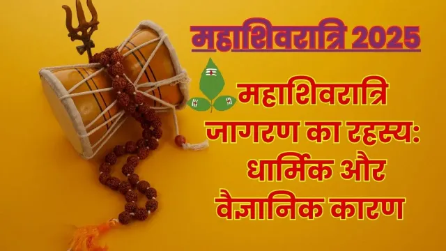महाशिवरात्रि जागरण: पौराणिक मान्यताएं और आध्यात्मिक लाभ