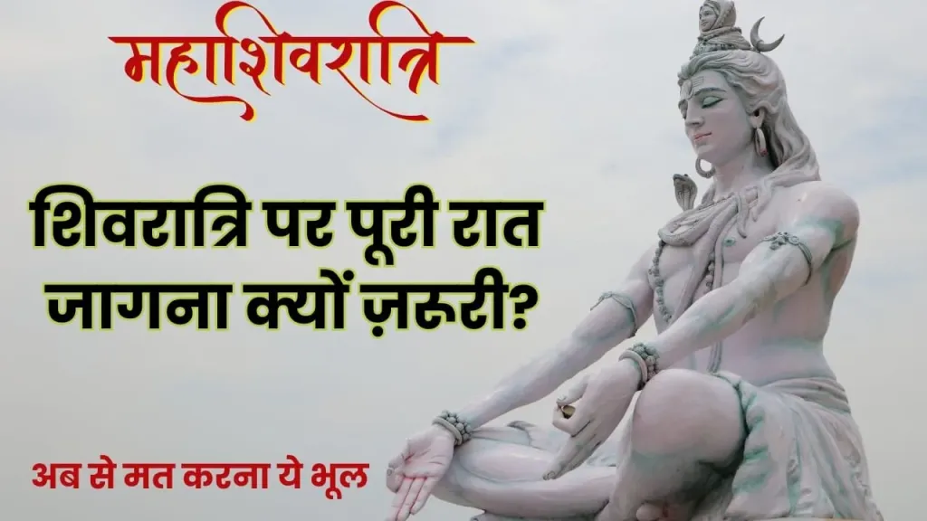 महाशिवरात्रि की रात सो सकते हैं या नहीं?