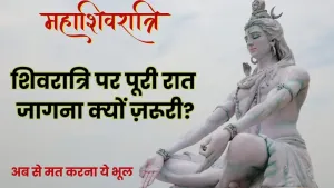 महाशिवरात्रि की रात सो सकते हैं या नहीं?