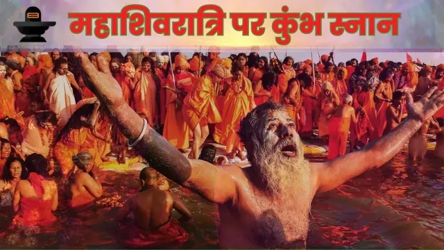 महाशिवरात्रि पर कुंभ स्नान – जीवन के सभी कष्टों का नाश!