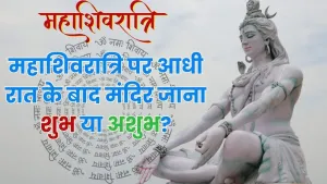 क्या महाशिवरात्रि पर आधी रात के बाद मंदिर जा सकते हैं?