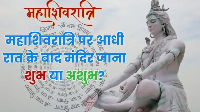 क्या महाशिवरात्रि पर आधी रात के बाद मंदिर जा सकते हैं?