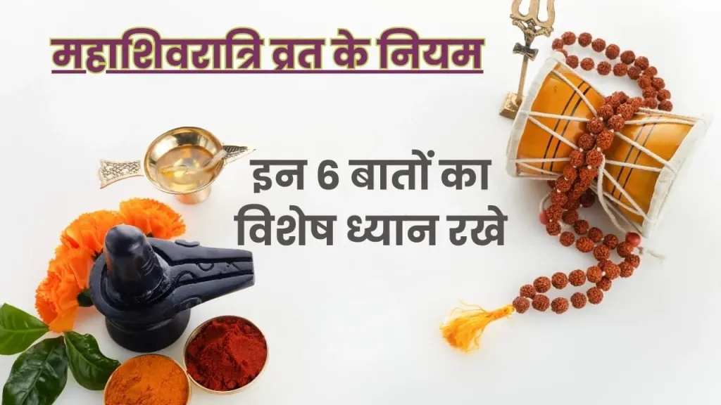 महाशिवरात्रि पर व्रत के नियम