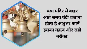 मंदिर से बाहर आते समय घंटी बजाना क्यों है अशुभ? जानिए इसके पीछे की धार्मिक मान्यता