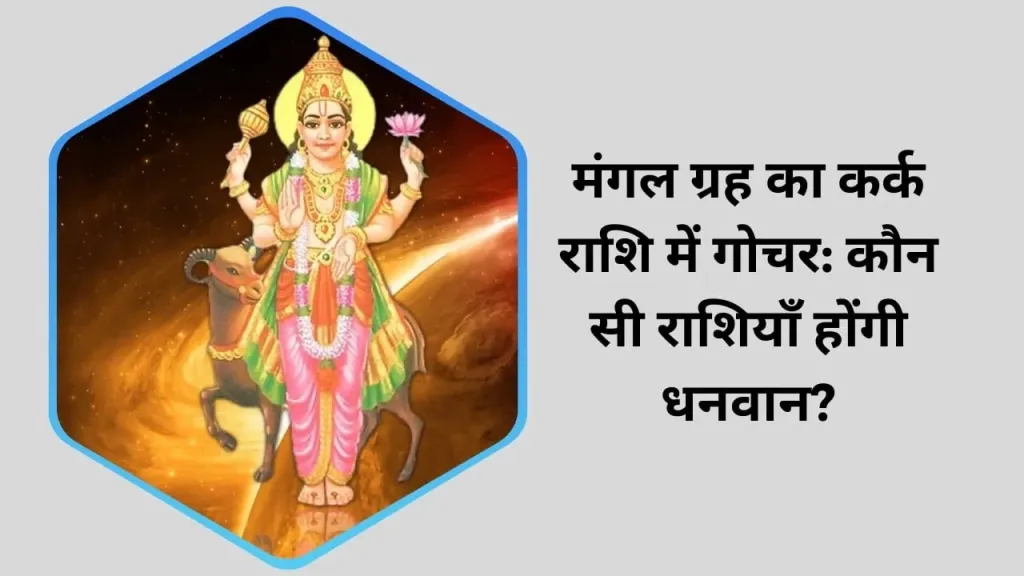 मंगल ग्रह का कर्क राशि में गोचर: कौन सी राशियाँ होंगी धनवान?