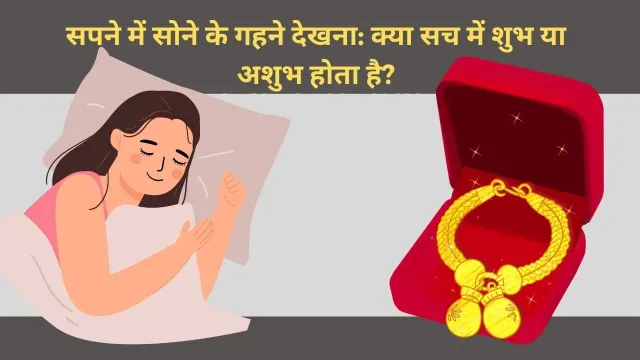सपने में सोने के गहने देखना: क्या सच में शुभ या अशुभ होता है?