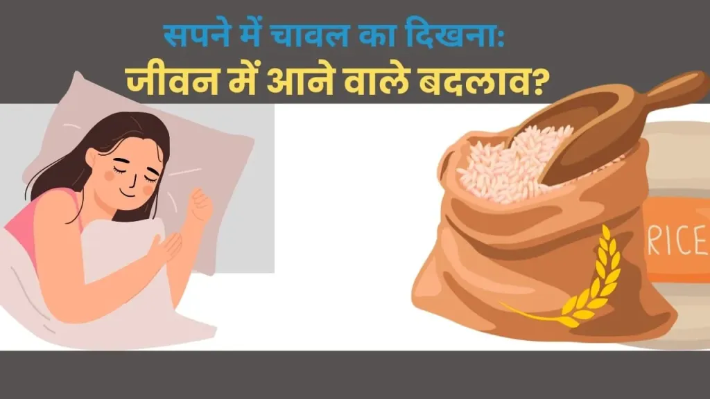 सपने में कच्चा चावल देखने का आध्यात्मिक रहस्य: क्या यह नई शुरुआत या सुधार का संकेत है?