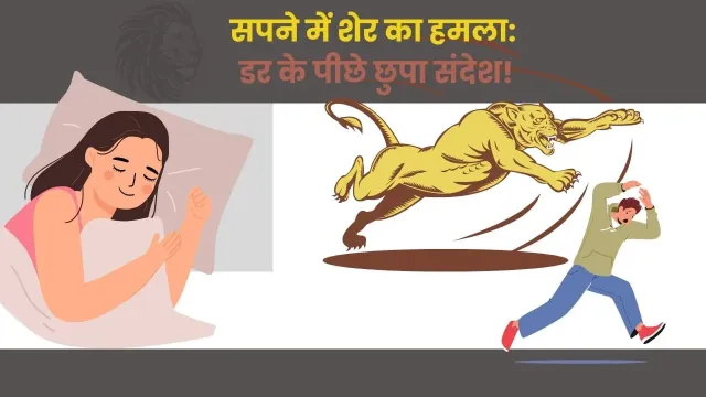 सपने में शेर का हमला: क्या यह जीवन में नई संभावनाओं और बदलाव का संकेत है?