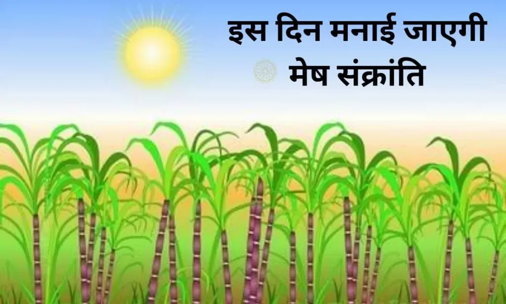 2025 में इस दिन मनाई जाएगी मेष संक्रांति, देखिए महत्वपूर्ण तिथि