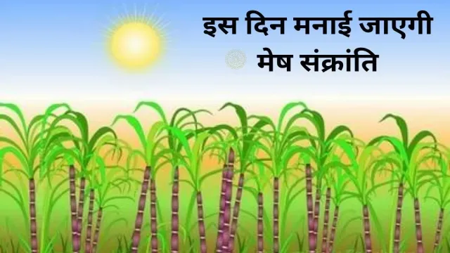 2025 में इस दिन मनाई जाएगी मेष संक्रांति, देखिए महत्वपूर्ण तिथि